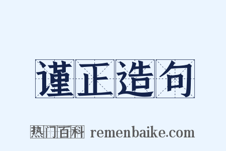 谨正造句是什么意思的图片